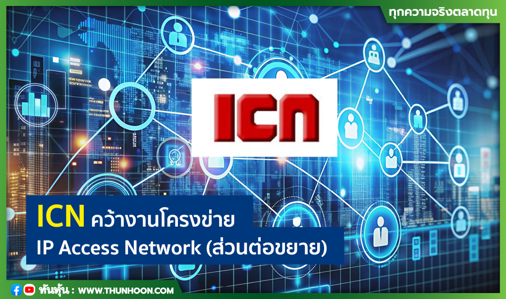 ICN คว้างานโครงข่าย IP Access Network (ส่วนต่อขยาย) มูลค่า 104.74 ลบ.